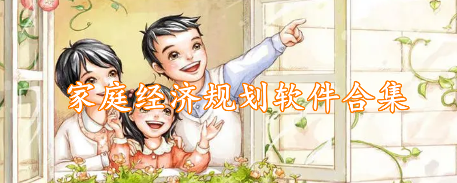 家庭经济规划软件合集