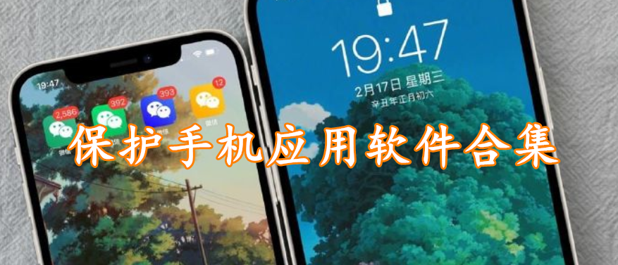 保护手机应用软件合集