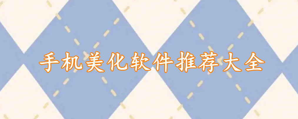手机美化软件推荐大全