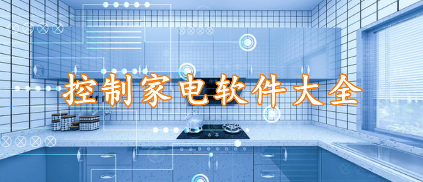 控制家电软件大全