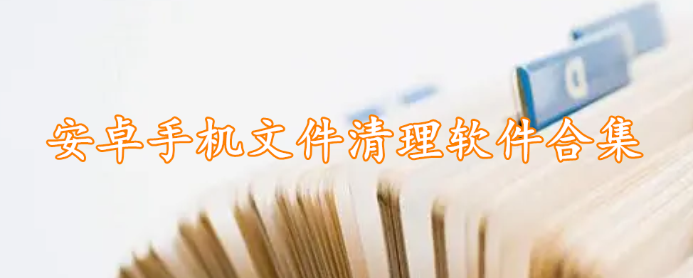 安卓手机文件清理软件合集