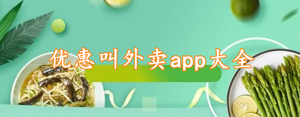 优惠叫外卖app大全