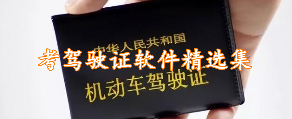 考驾驶证软件精选集