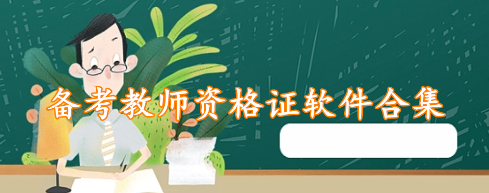 备考教师资格证软件合集