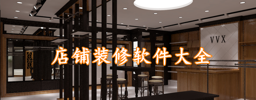 店铺装修软件大全