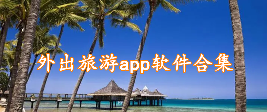 外出旅游app软件合集