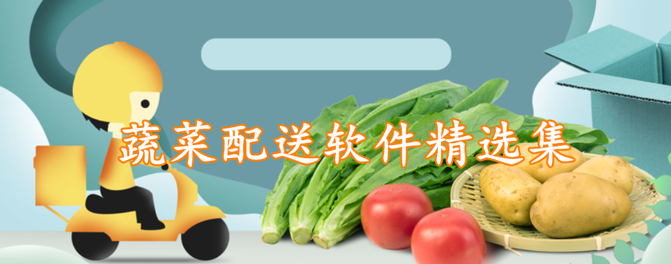 蔬菜配送软件精选集
