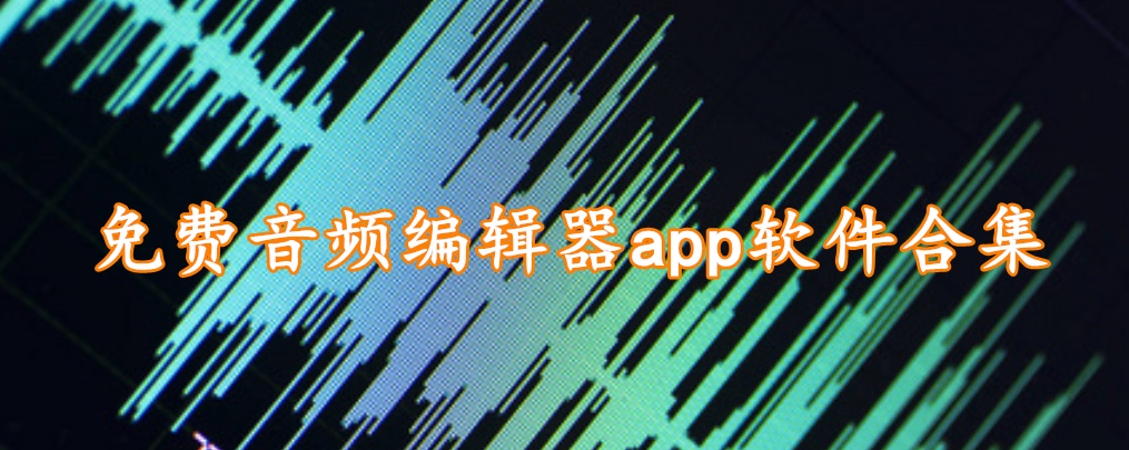 免费音频编辑器app软件合集