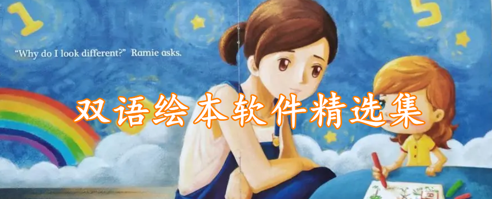 双语绘本软件精选集