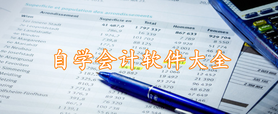 自学会计软件精选大全