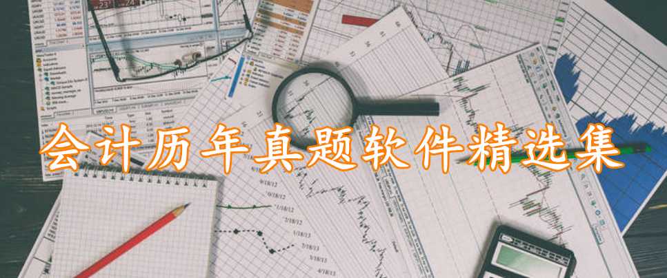 会计历年真题软件精选集