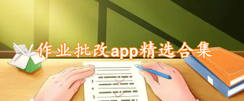作业批改app精选合集