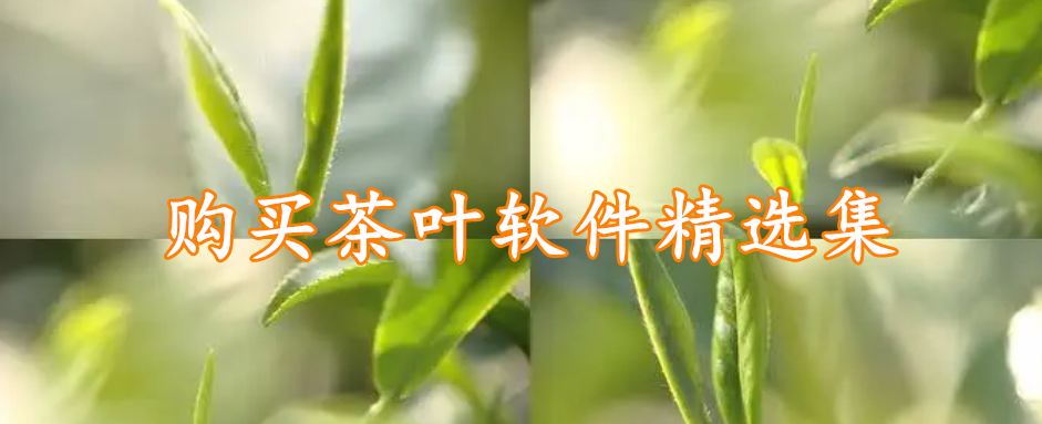 购买茶叶软件精选集