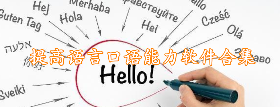 提高语言口语能力软件合集