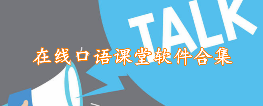 在线口语课堂软件合集