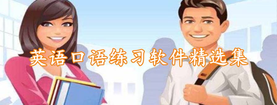 英语口语练习软件精选集