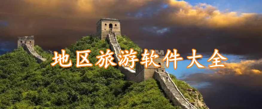 地区旅游软件精选大全