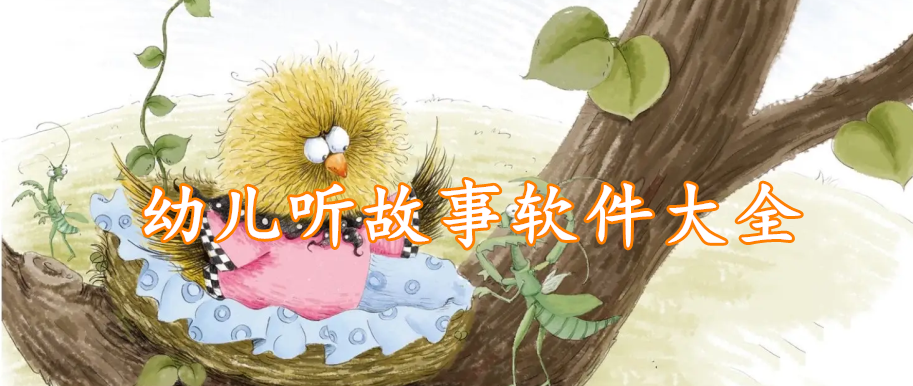幼儿听故事软件大全
