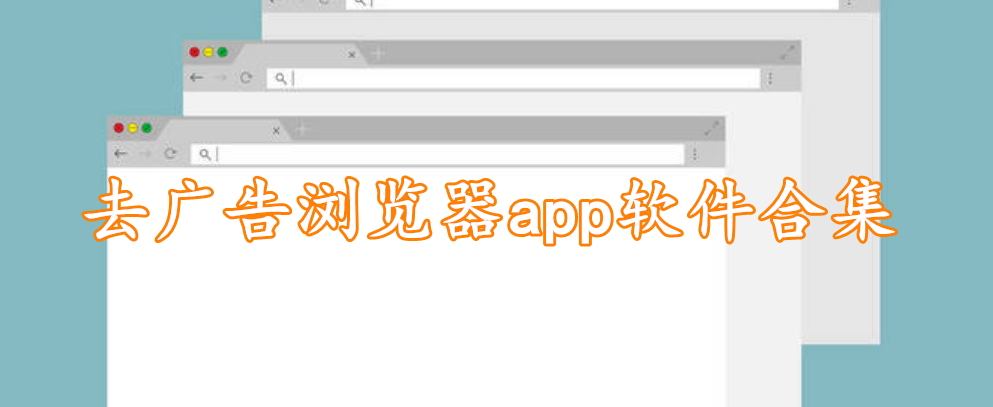 去广告浏览器app软件合集