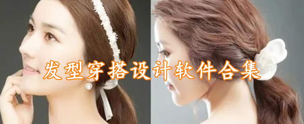 发型穿搭设计软件合集