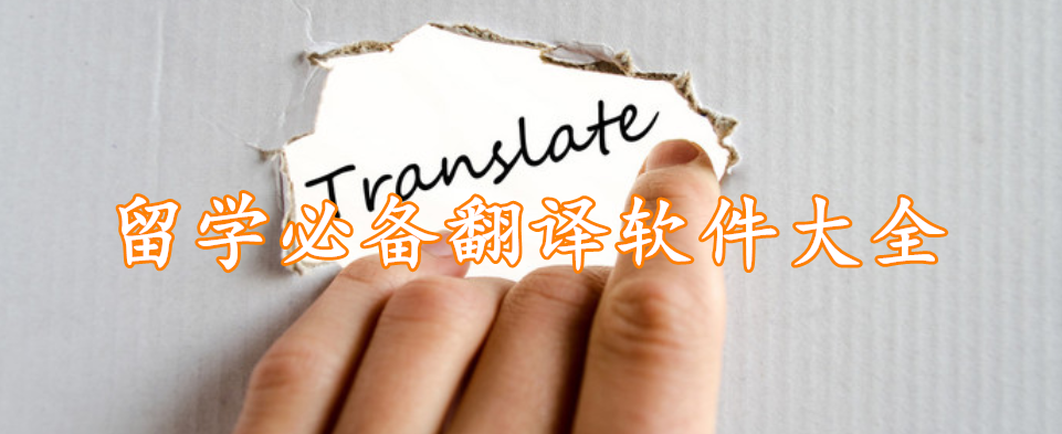 留学必备翻译软件大全