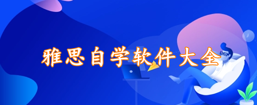 雅思自学软件精选大全