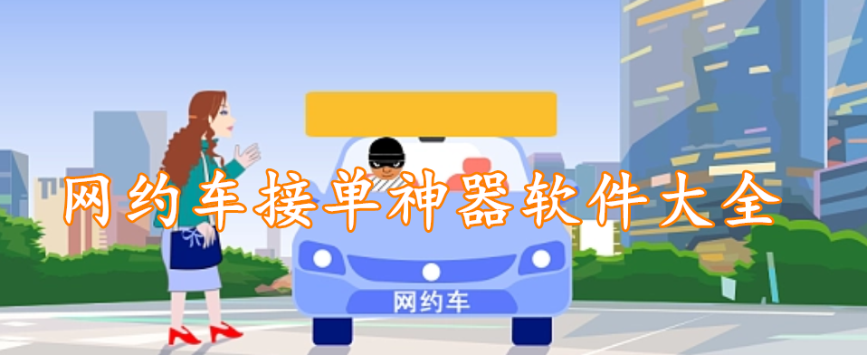 网约车接单神器软件精选大全
