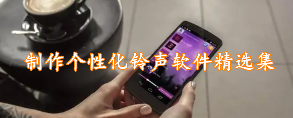 制作个性化铃声软件精选集