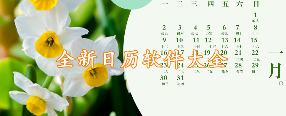 全新日历软件大全