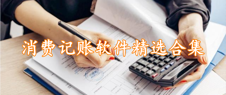 消费记账软件精选合集