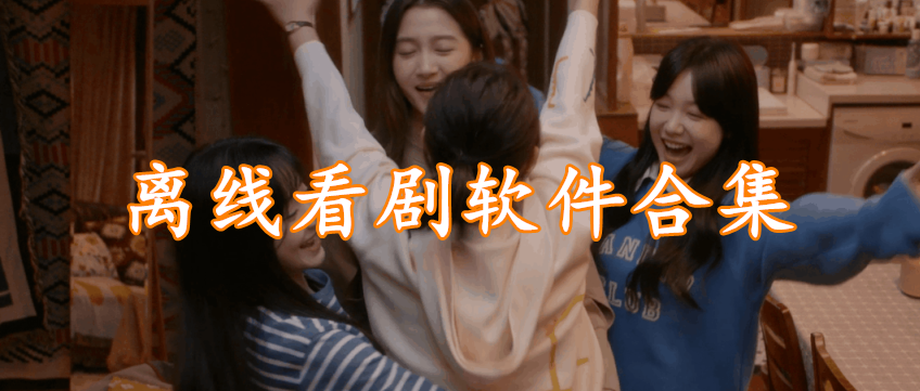 离线看剧软件精选合集