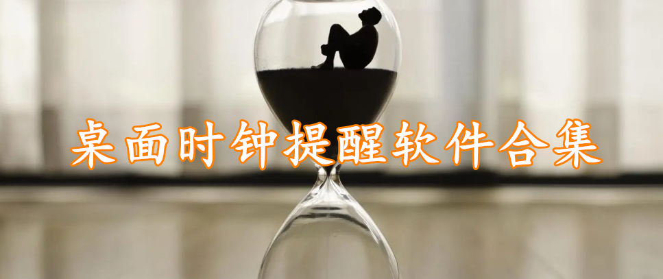 桌面时钟提醒软件合集