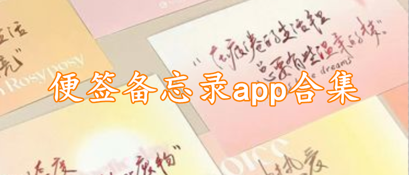 便签备忘录app合集