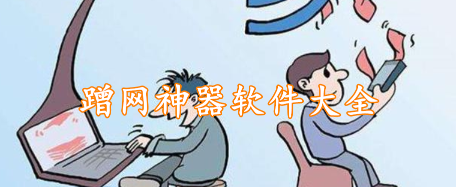 蹭网神器软件精选大全