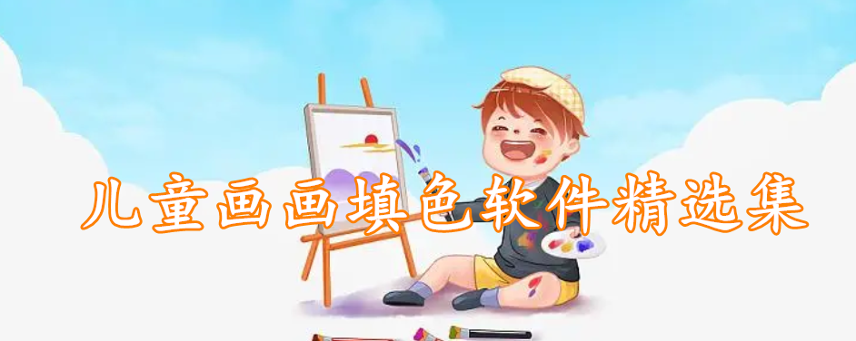 儿童画画填色软件精选集