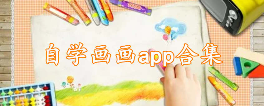 自学画画app合集