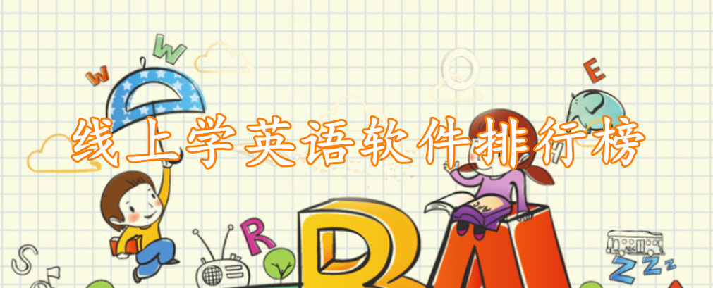 线上学英语软件精选排行榜