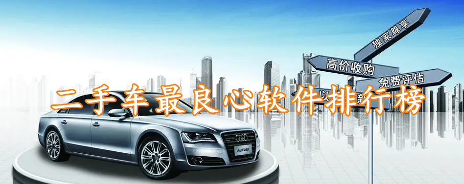 二手车最良心软件排行榜