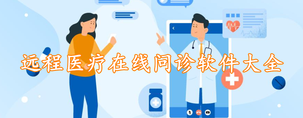 远程医疗在线问诊软件大全