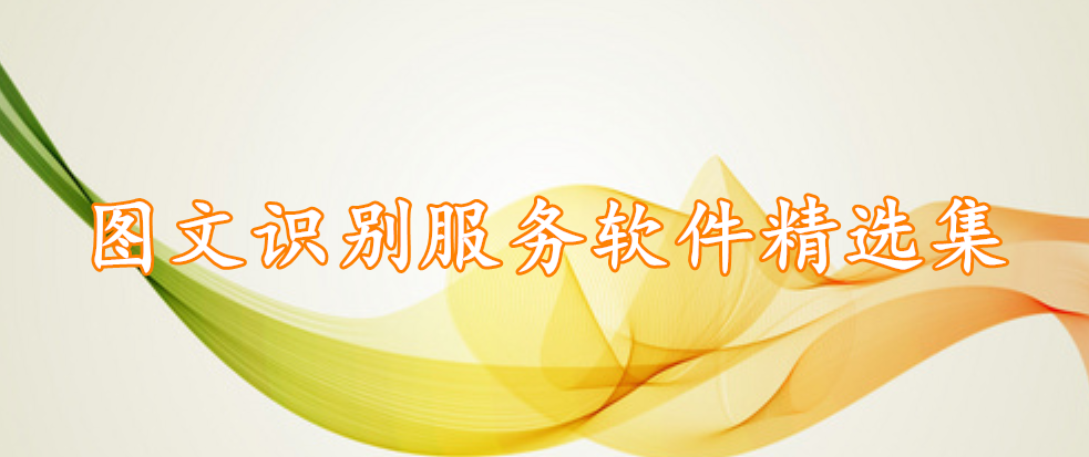 图文识别服务软件精选集