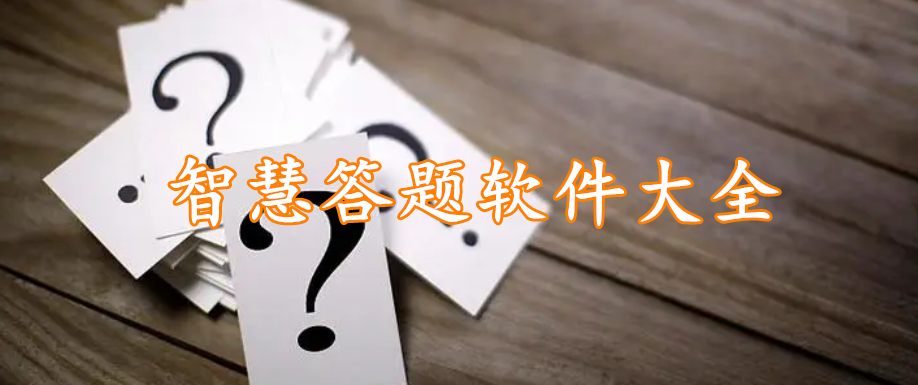 智慧答题软件大全