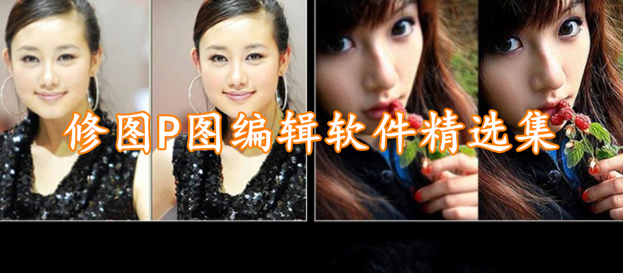修图P图编辑软件精选集