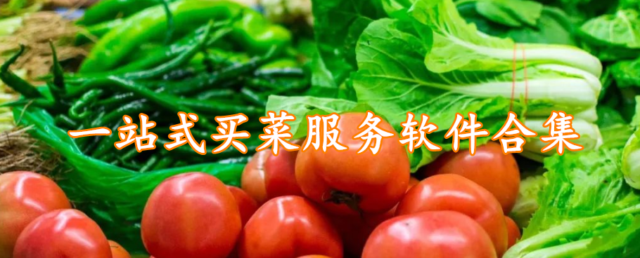 一站式买菜服务软件合集