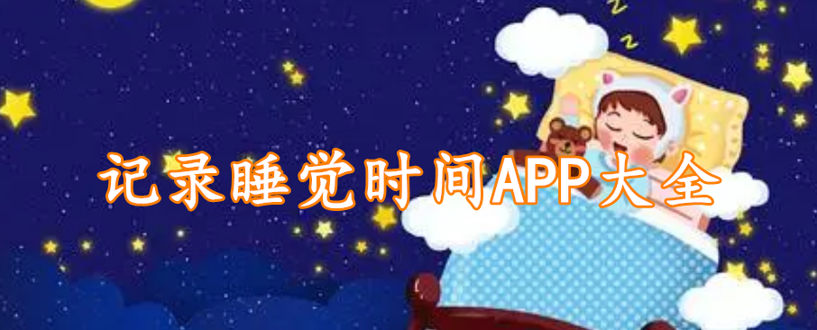 记录睡觉时间APP大全