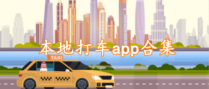 本地打车app精选合集