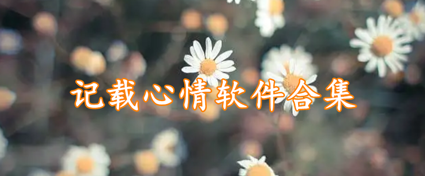 记载心情软件合集