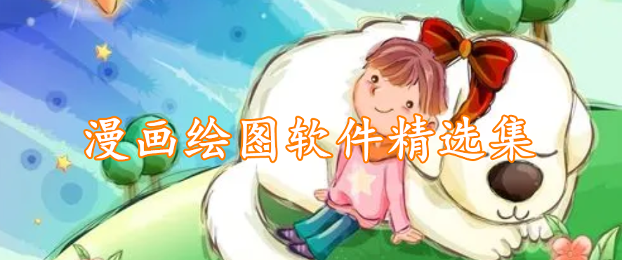 漫画绘图软件精选集