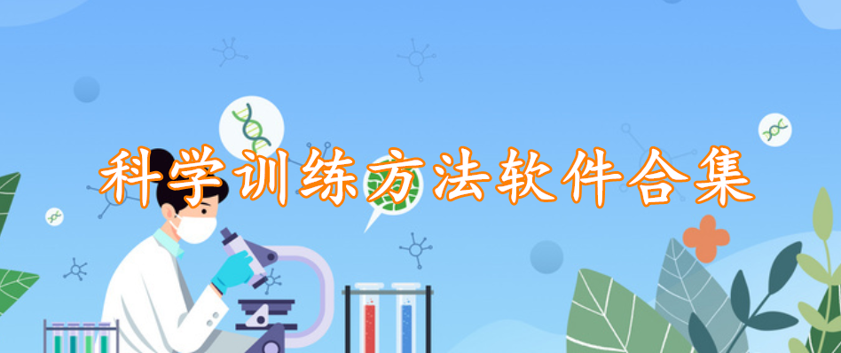 科学训练方法软件合集