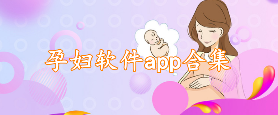 孕妇软件app合集
