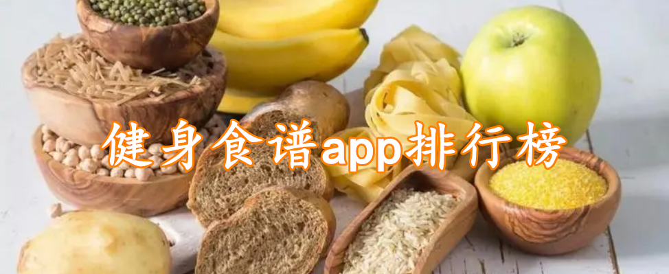 健身食谱app精选排行榜